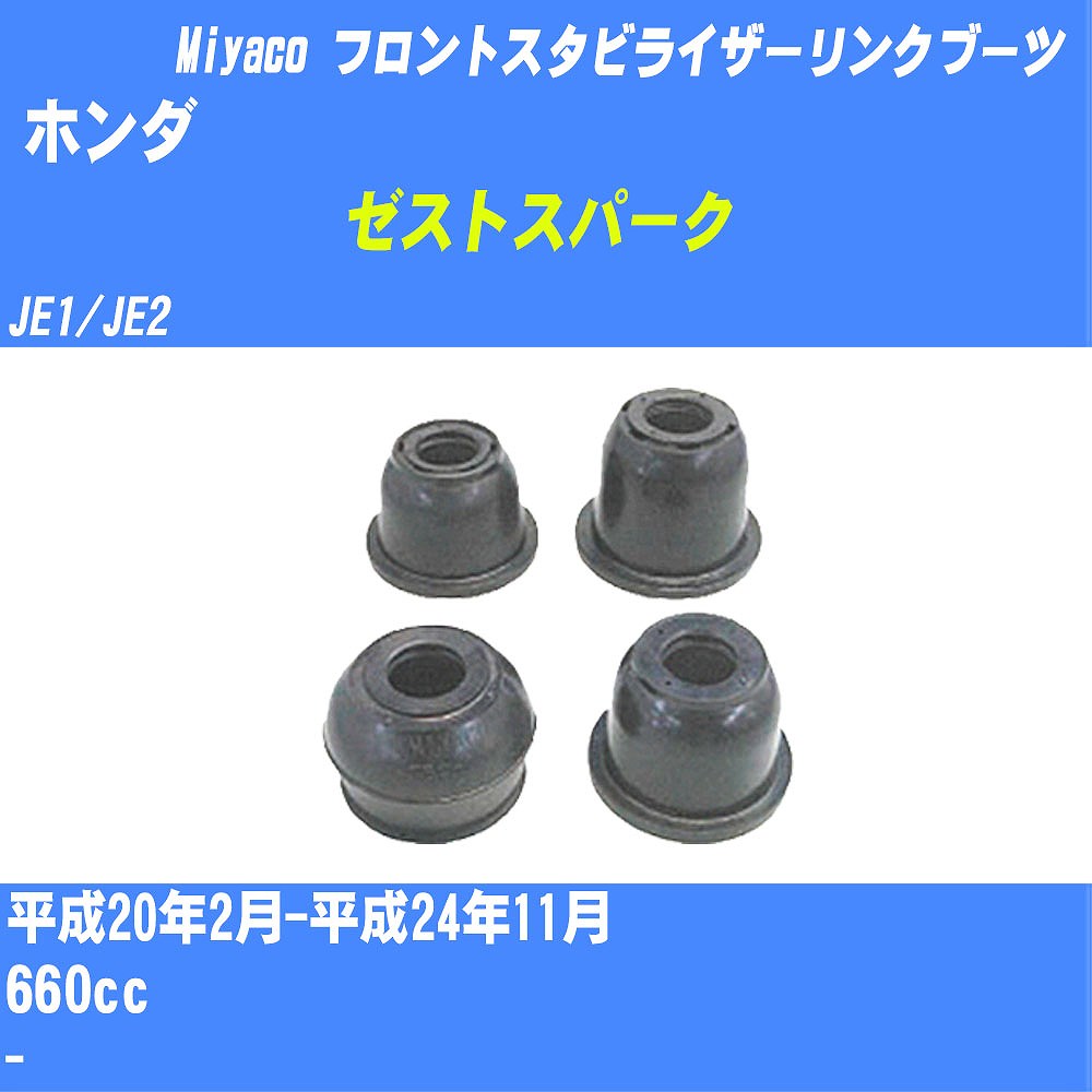 ≪ホンダ ゼストスパーク≫ フロントスタビライザーリンクブーツ JE1/JE2 H20/2-H24/11 ミヤコ自動車 ダストブーツ TBC-061 【H04006】