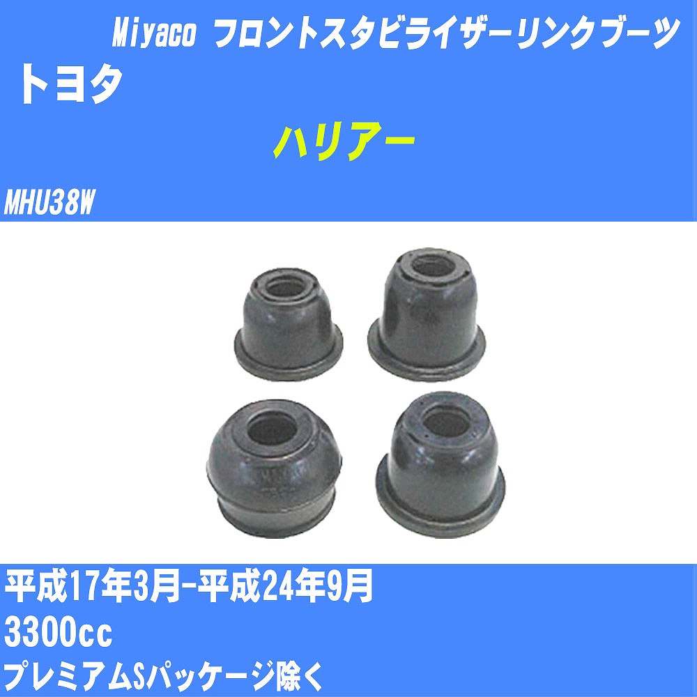 ≪トヨタ ハリアー≫ フロントスタビライザーリンクブーツ MHU38W H17/3-H24/9 ミヤコ自動車 ダストブーツ TBC-061 【H04006】