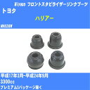 ≪トヨタ ハリアー≫ フロントスタビライザーリンクブーツ MHU38W H17/3-H24/9 ミヤコ自動車 ダストブーツ TBC-061 【H04006】