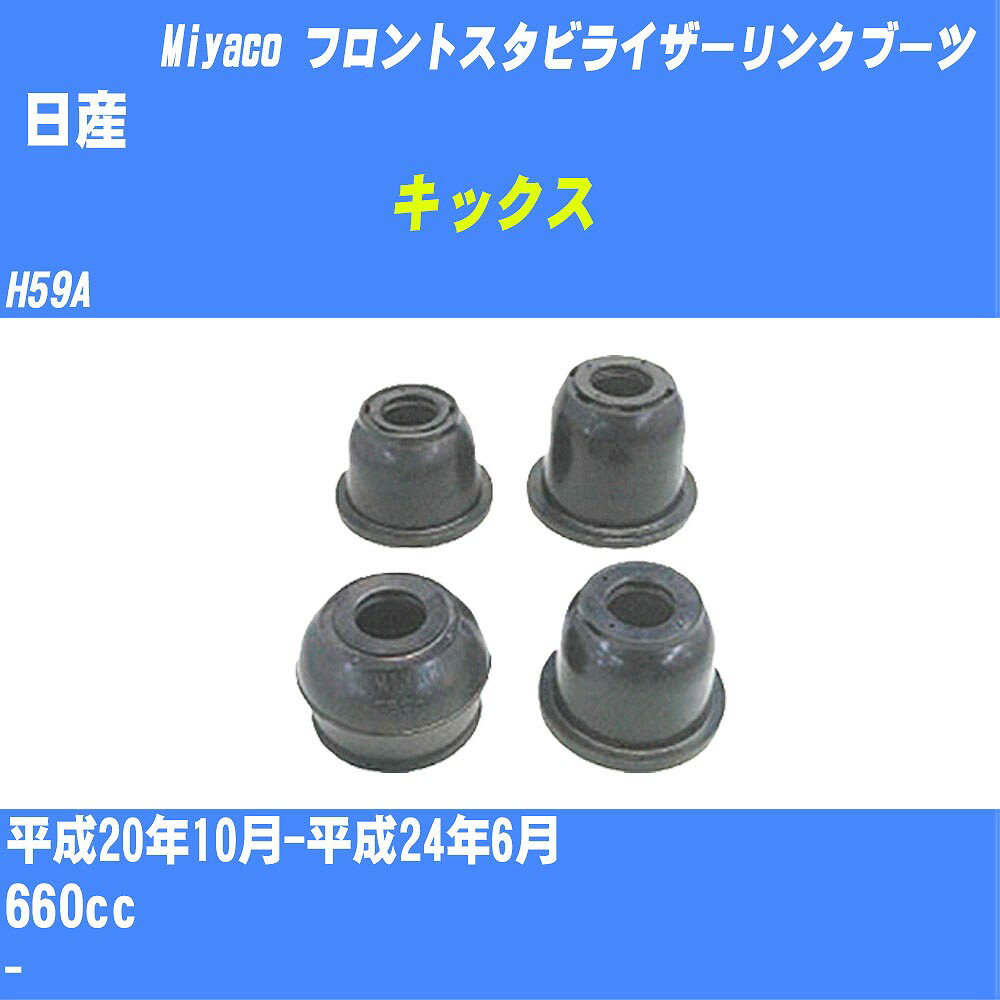 ≪日産 キックス≫ フロントスタビライザーリンクブーツ H59A H20/10-H24/6 ミヤコ自動車 ダストブーツ TBC-061 【H04006】