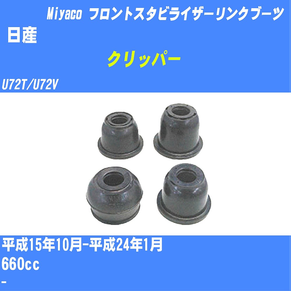 ≪日産 クリッパー≫ フロントスタビライザーリンクブーツ U72T/U72V H15/10-H24/1 ミヤコ自動車 ダストブーツ TBC-061 【H04006】