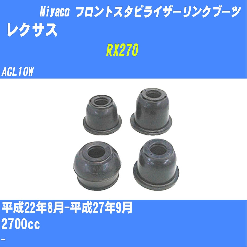 ≪レクサス RX270≫ フロントスタビライザーリンクブーツ AGL10W H22/8-H27/9 ミヤコ自動車 ダストブーツ TBC-061 【H04006】