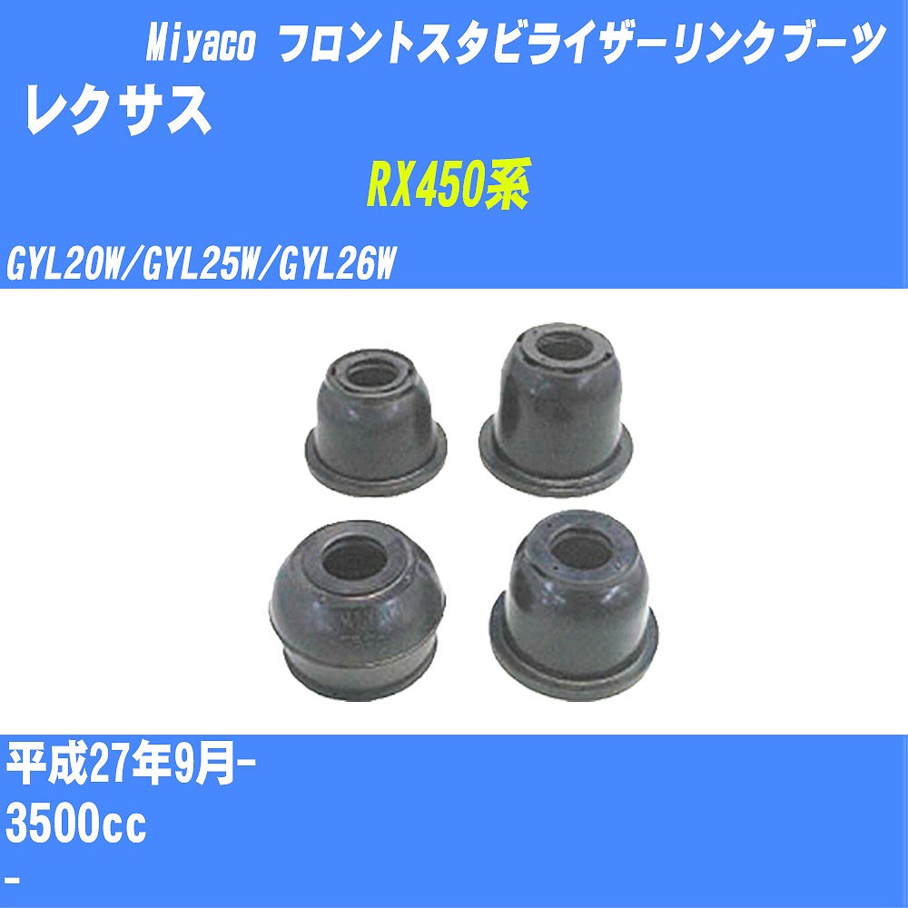 ≪レクサス RX450系≫ フロントスタビライザーリンクブーツ GYL20W/GYL25W/GYL26W H27/9- ミヤコ自動車 ダストブーツ TBC-061 【H04006】