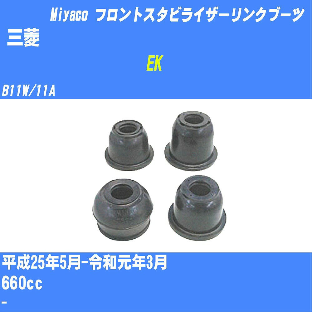≪三菱 EK≫ フロントスタビライザーリンクブーツ B11W/11A H25/5-R1/3 ミヤコ自動車 ダストブーツ TBC-061 【H04006】