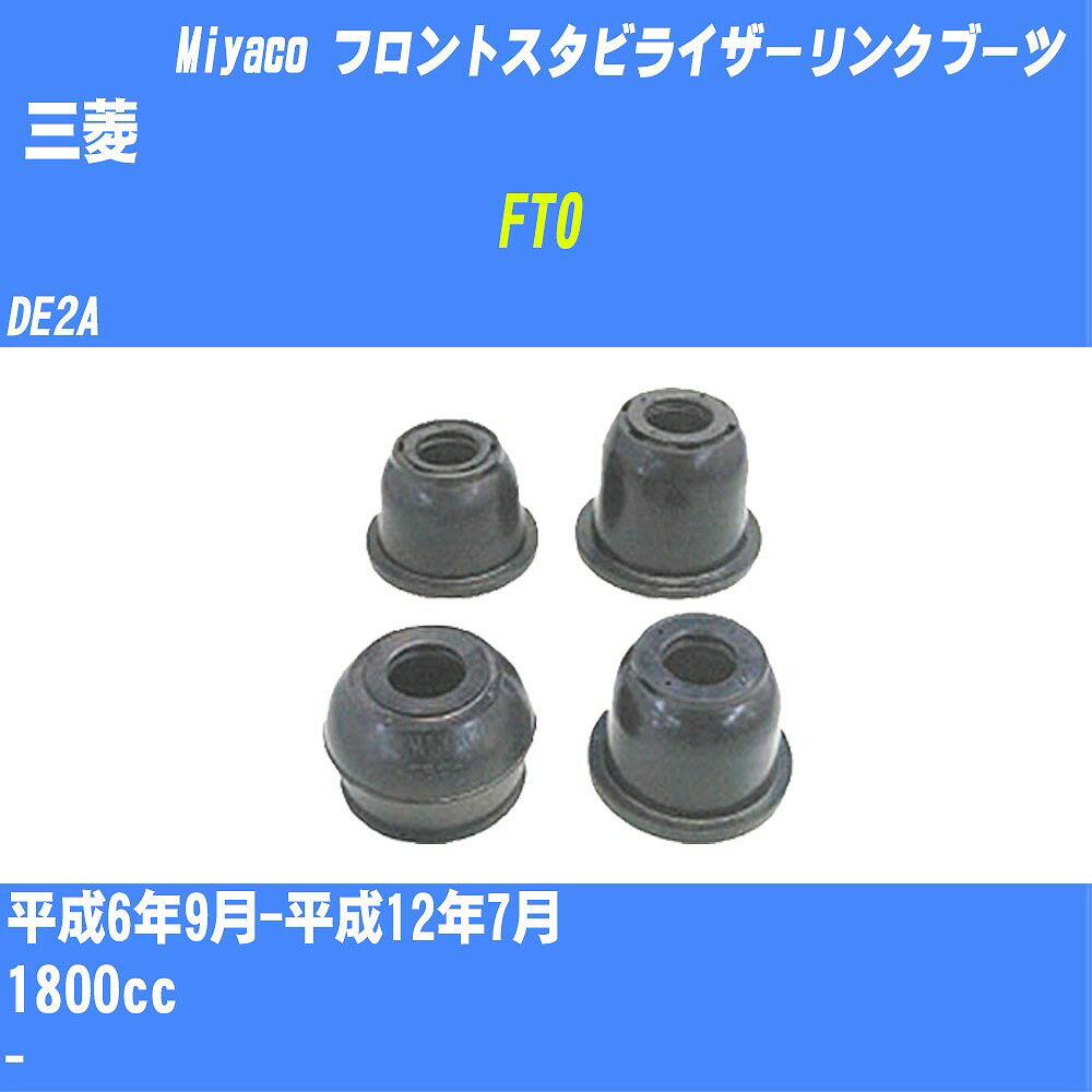 ≪三菱 FTO≫ フロントスタビライザーリンクブーツ DE2A H6/9-H12/7 ミヤコ自動車 ダストブーツ TBC-061 【H04006】