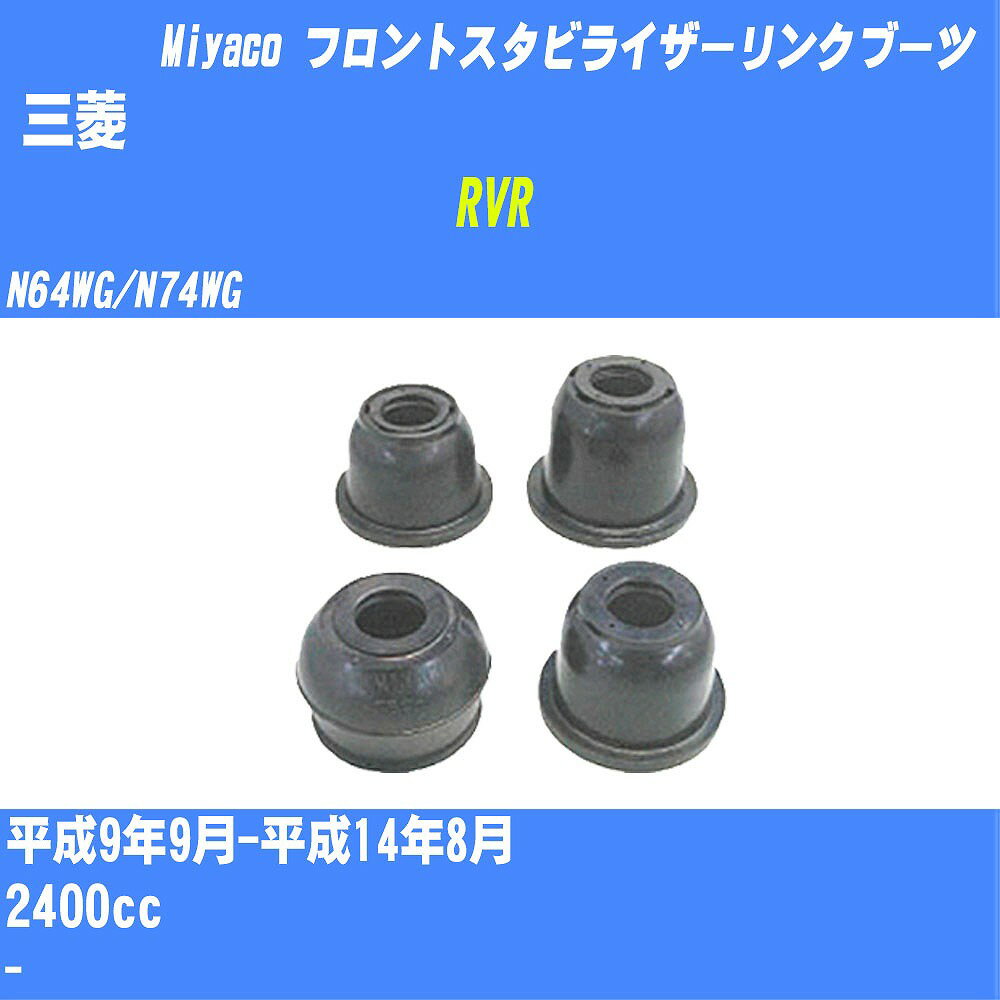 ≪三菱 RVR≫ フロントスタビライザーリンクブーツ N64WG/N74WG H9/9-H14/8 ミヤコ自動車 ダストブーツ TBC-061 【H04006】