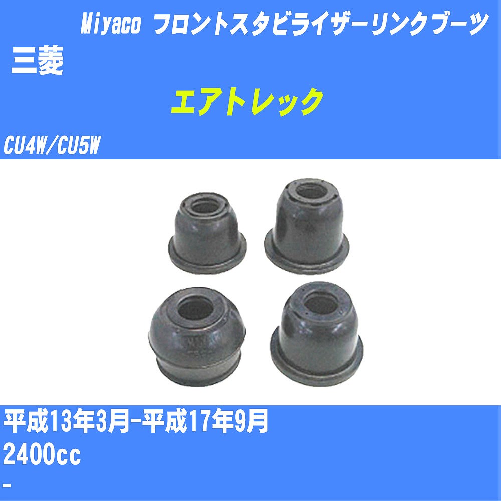 ≪三菱 エアトレック≫ フロントスタビライザーリンクブーツ CU4W/CU5W H13/3-H17/9 ミヤコ自動車 ダストブーツ TBC-061 【H04006】