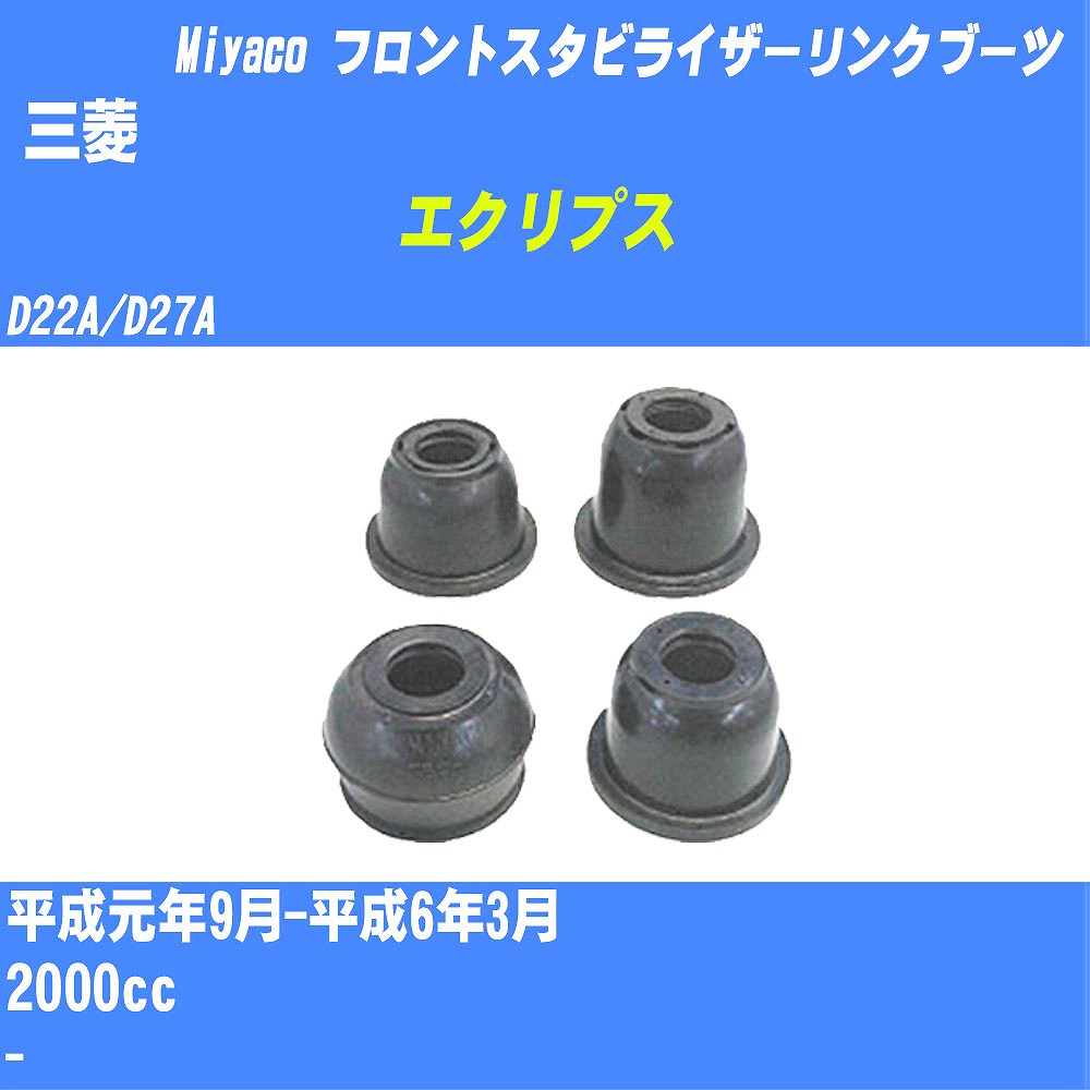 ≪三菱 エクリプス≫ フロントスタビライザーリンクブーツ D22A/D27A H1/9-H6/3 ミヤコ自動車 ダストブーツ TBC-061 【H04006】