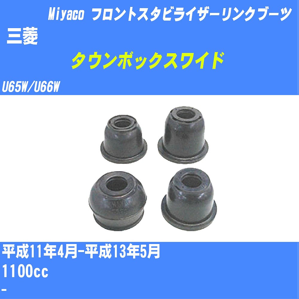 ≪三菱 タウンボックスワイド≫ フロントスタビライザーリンクブーツ U65W/U66W H11/4-H13/5 ミヤコ自動車 ダストブーツ TBC-061 【H04006】