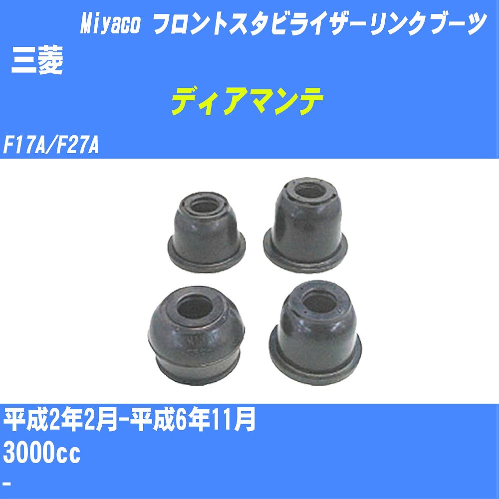 ≪三菱 ディアマンテ≫ フロントスタビライザーリンクブーツ F17A/F27A H2/2-H6/11 ミヤコ自動車 ダストブーツ TBC-061 【H04006】