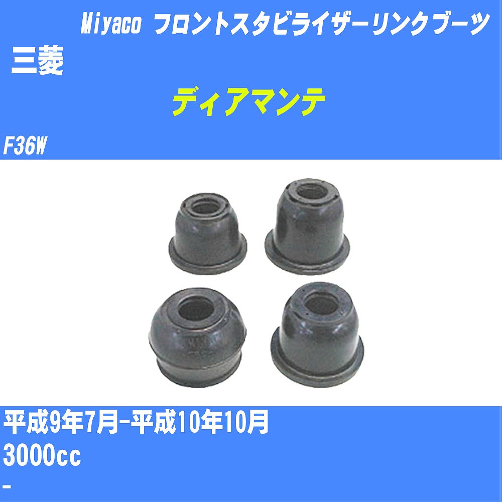 ≪三菱 ディアマンテ≫ フロントスタビライザーリンクブーツ F36W H9/7-H10/10 ミヤコ自動車 ダストブーツ TBC-061 【H04006】