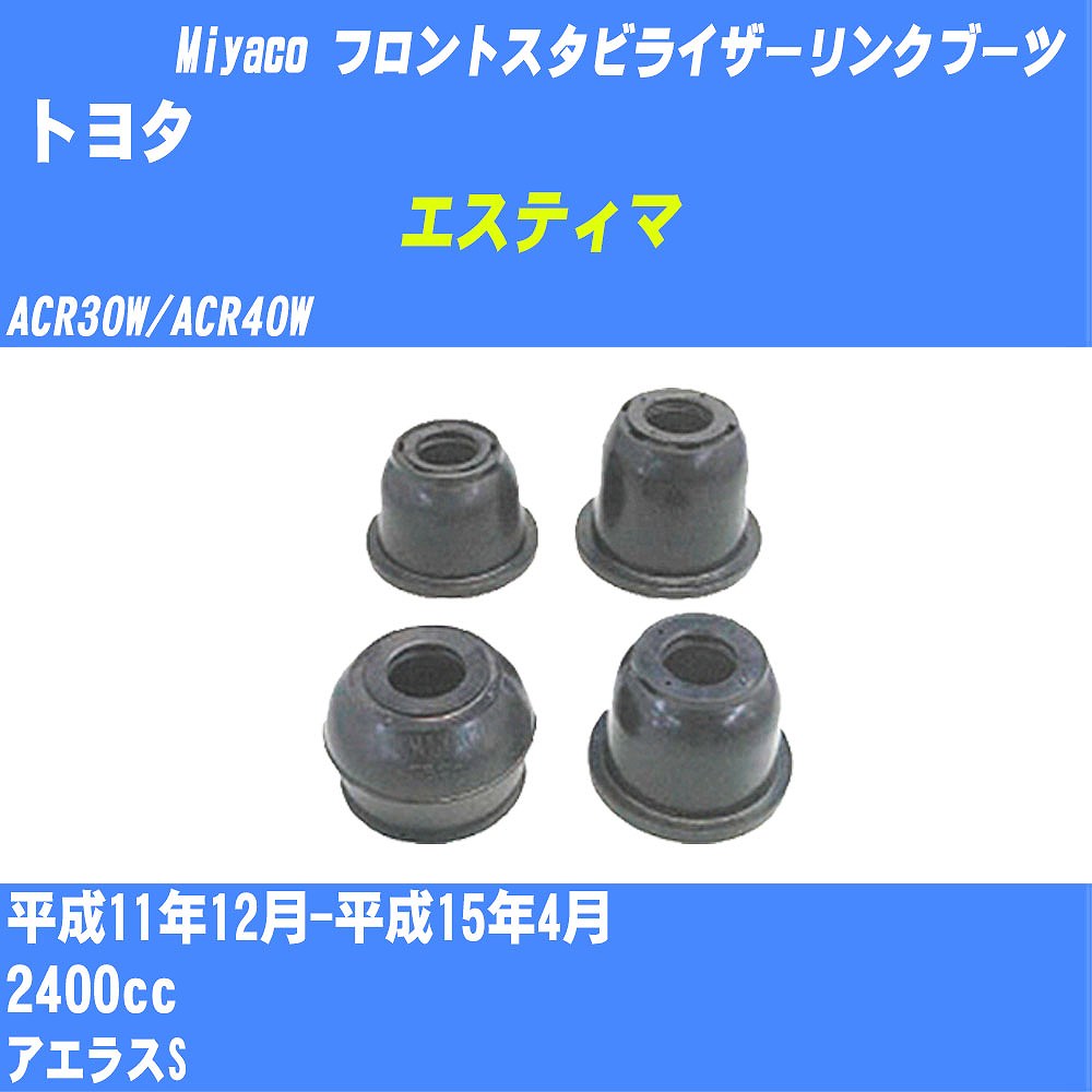≪トヨタ エスティマ≫ フロントスタビライザーリンクブーツ ACR30W/ACR40W H11/12-H15/4 ミヤコ自動車 ..