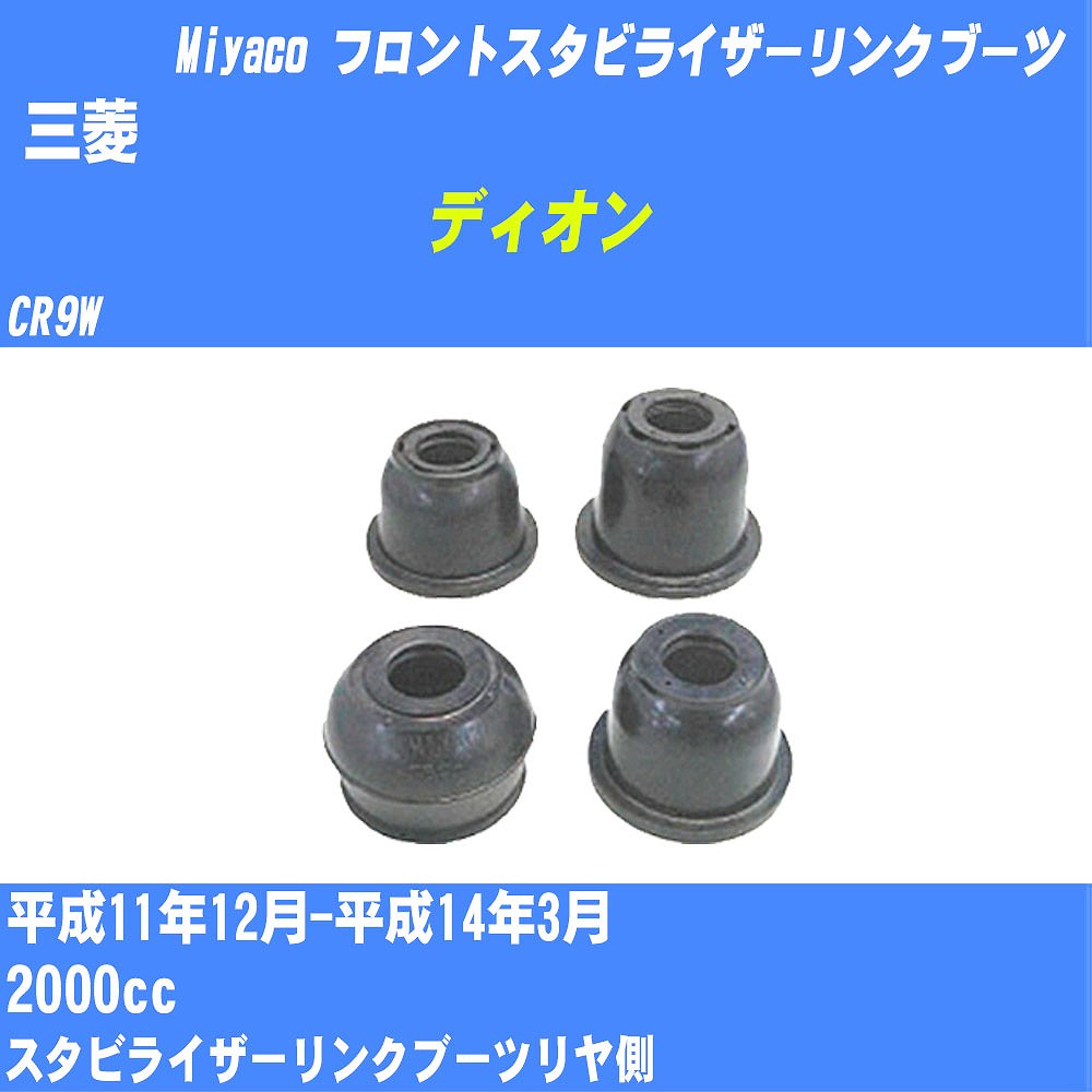 ≪三菱 ディオン≫ フロントスタビライザーリンクブーツ CR9W H11/12-H14/3 ミヤコ自動車 ダストブーツ TBC-061 【H04006】