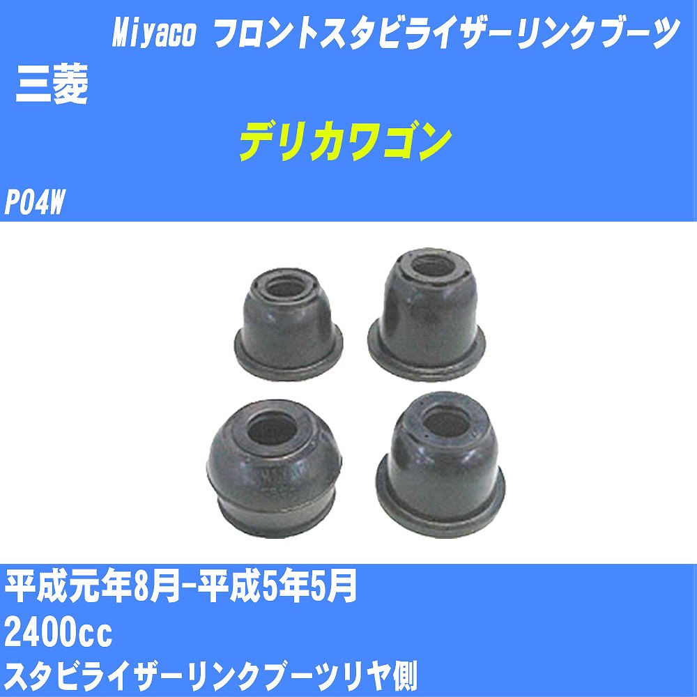 ≪三菱 デリカワゴン≫ フロントスタビライザーリンクブーツ P04W H1/8-H5/5 ミヤコ自動車 ダストブーツ ..