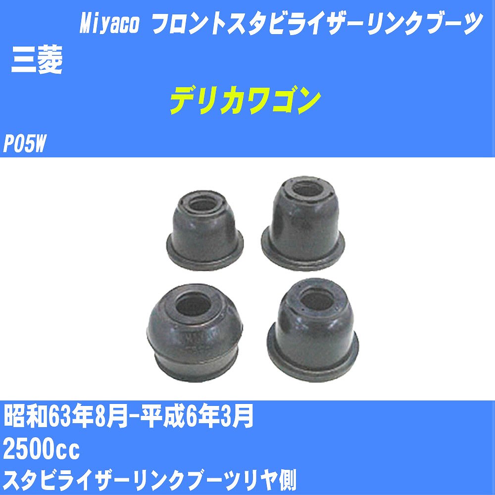 ≪三菱 デリカワゴン≫ フロントスタビライザーリンクブーツ P05W S63/8-H6/3 ミヤコ自動車 ダストブーツ..