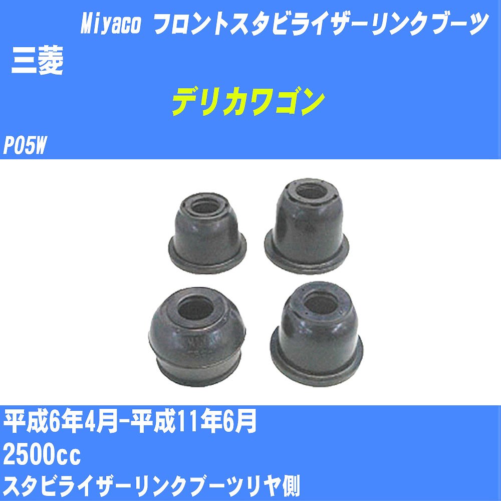 ≪三菱 デリカワゴン≫ フロントスタビライザーリンクブーツ P05W H6/4-H11/6 ミヤコ自動車 ダストブーツ..