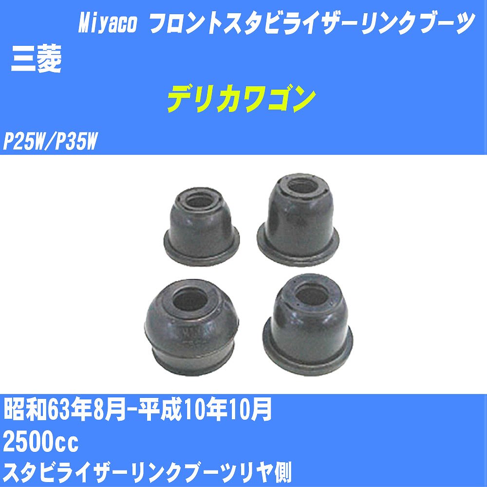 ≪三菱 デリカワゴン≫ フロントスタビライザーリンクブーツ P25W/P35W S63/8-H10/10 ミヤコ自動車 ダストブーツ TBC-061 【H04006】