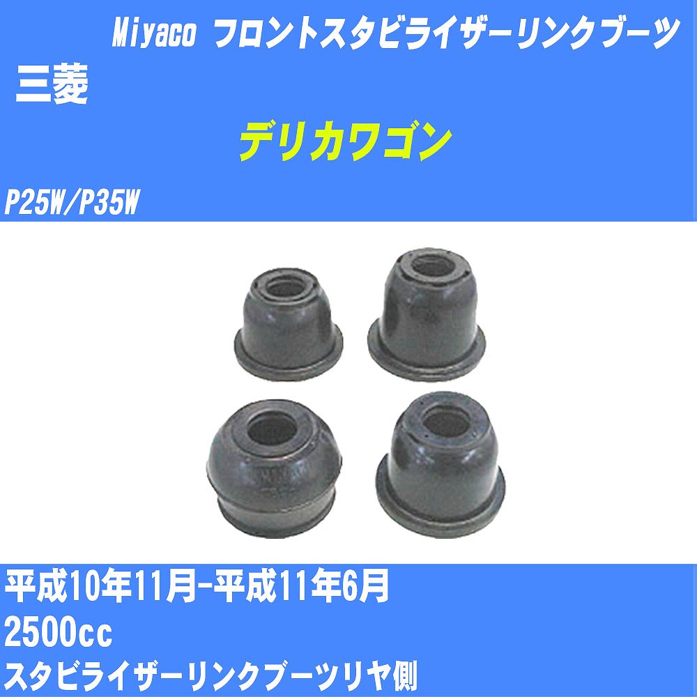 ≪三菱 デリカワゴン≫ フロントスタビライザーリンクブーツ P25W/P35W H10/11-H11/6 ミヤコ自動車 ダストブーツ TBC-061 【H04006】