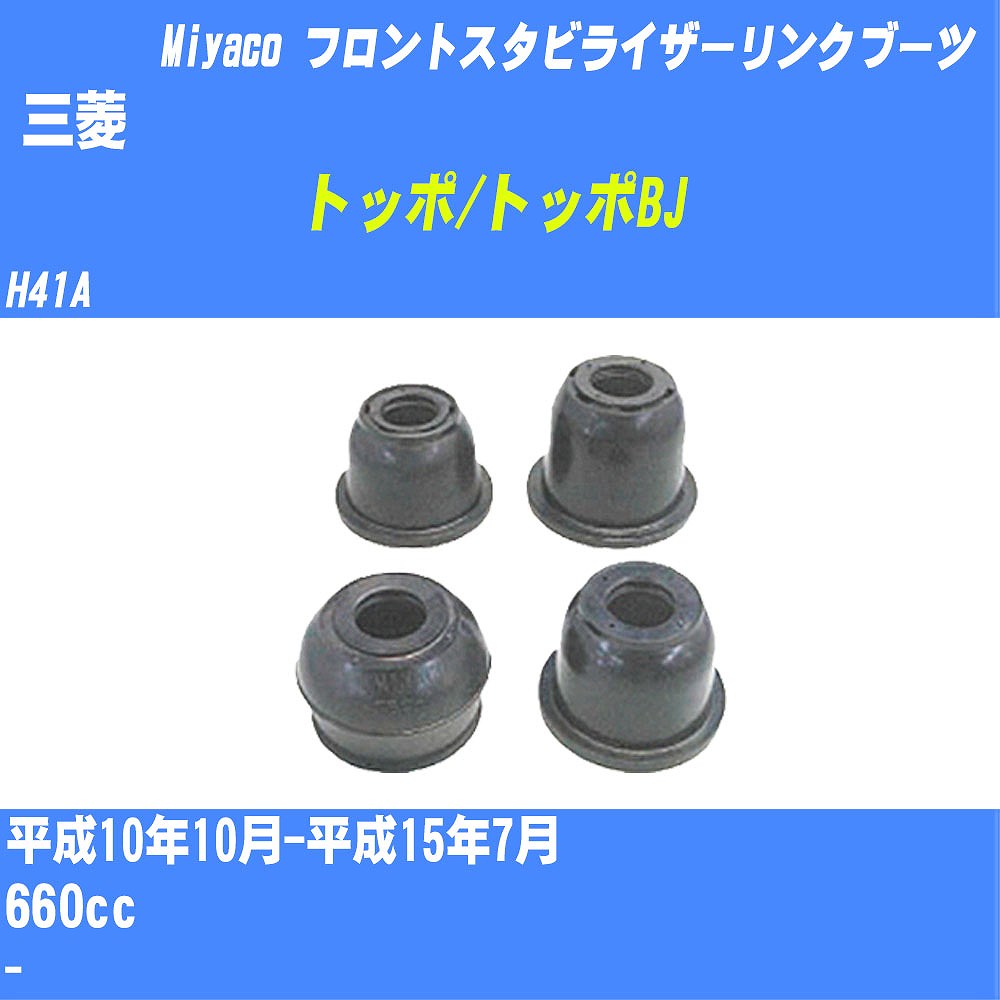 ≪三菱 トッポ/トッポBJ≫ フロントスタビライザーリンクブーツ H41A H10/10-H15/7 ミヤコ自動車 ダストブーツ TBC-061 【H04006】