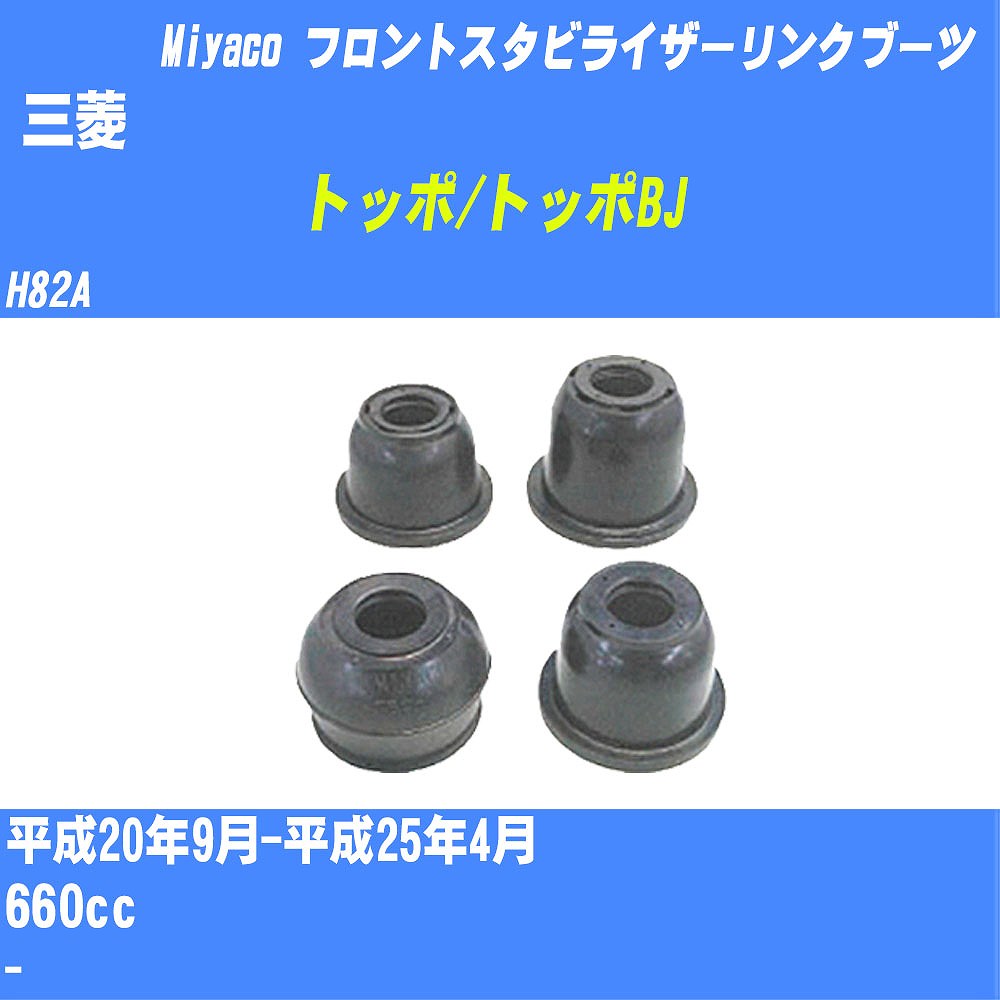 ≪三菱 トッポ/トッポBJ≫ フロントスタビライザーリンクブーツ H82A H20/9-H25/4 ミヤコ自動車 ダストブーツ TBC-061 【H04006】