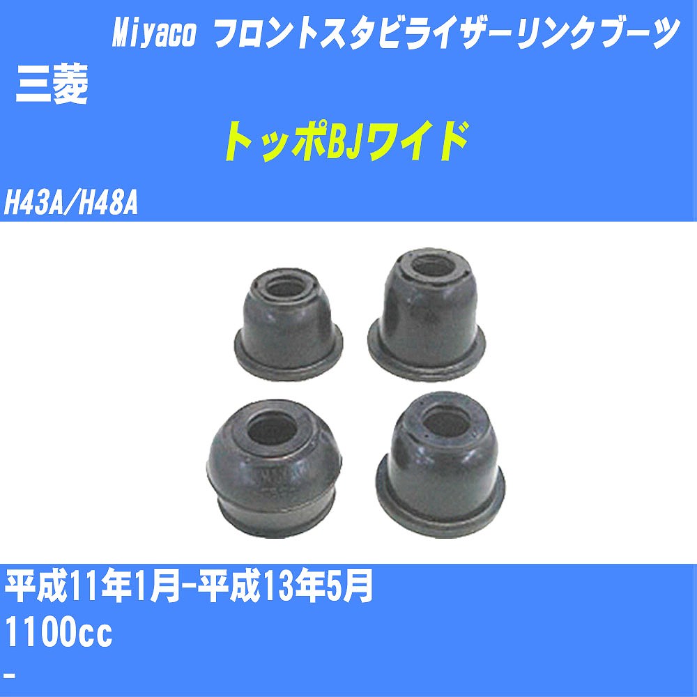 ≪三菱 トッポBJワイド≫ フロントスタビライザーリンクブーツ H43A/H48A H11/1-H13/5 ミヤコ自動車 ダストブーツ TBC-061 【H04006】