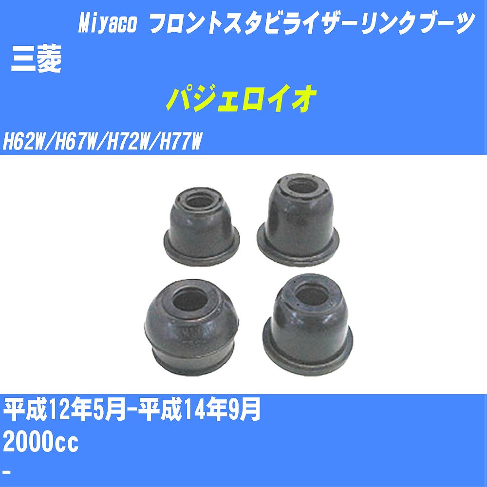 ≪三菱 パジェロイオ≫ フロントスタビライザーリンクブーツ H62W/H67W/H72W/H77W H12/5-H14/9 ミヤコ自動車 ダストブーツ TBC-061 【H04006】