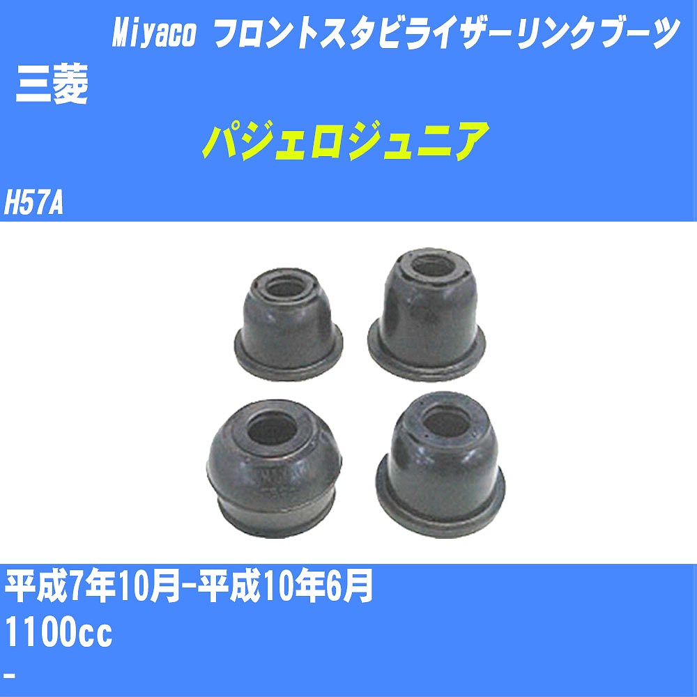 ≪三菱 パジェロジュニア≫ フロントスタビライザーリンクブーツ H57A H7/10-H10/6 ミヤコ自動車 ダストブーツ TBC-061 【H04006】