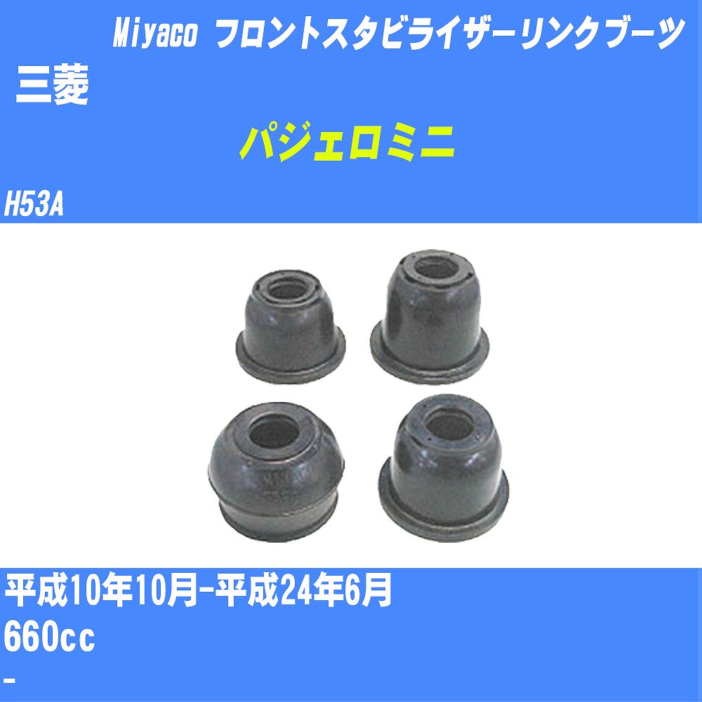 ≪三菱 パジェロミニ≫ フロントスタビライザーリンクブーツ H53A H10/10-H24/6 ミヤコ自動車 ダストブーツ TBC-061 【H04006】