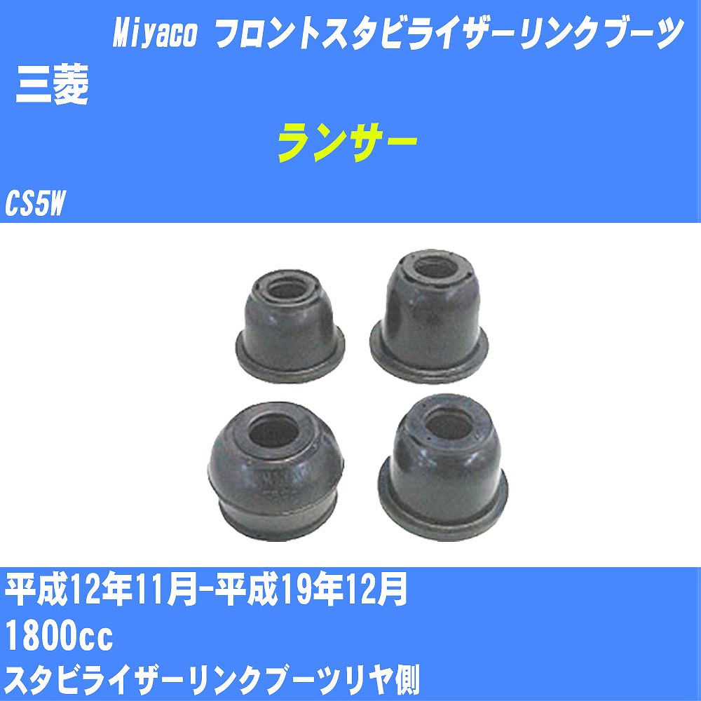 ≪三菱 ランサー≫ フロントスタビライザーリンクブーツ CS5W H12/11-H19/12 ミヤコ自動車 ダストブーツ TBC-061 【H04006】
