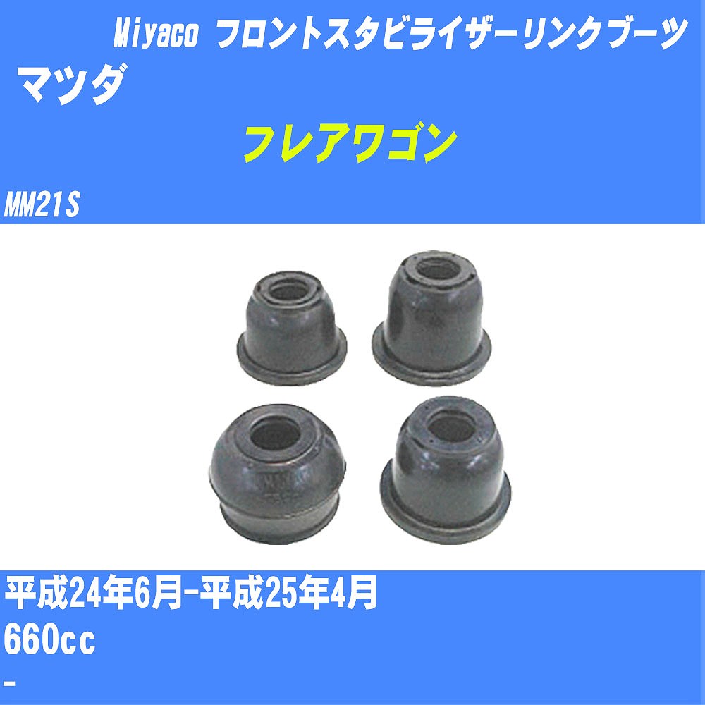 ≪マツダ フレアワゴン≫ フロントスタビライザーリンクブーツ MM21S H24/6-H25/4 ミヤコ自動車 ダストブーツ TBC-061 【H04006】