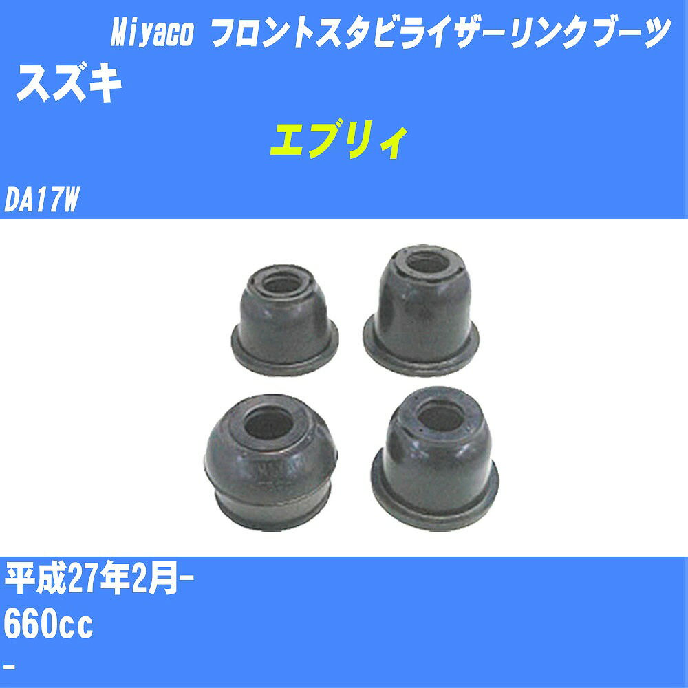 ≪スズキ エブリィ≫ フロントスタビライザーリンクブーツ DA17W H27/2- ミヤコ自動車 ダストブーツ TBC-061 【H04006】