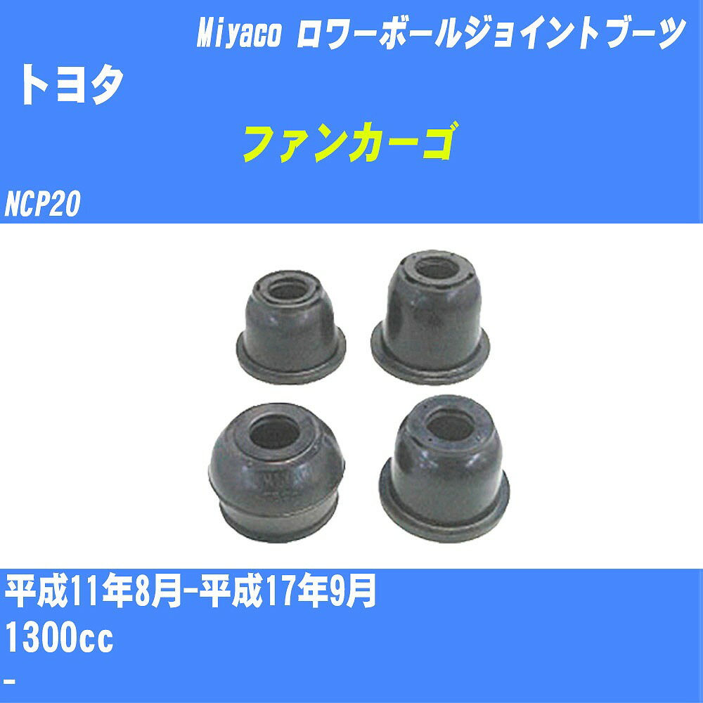 ≪トヨタ ファンカーゴ≫ ロワーボールジョイントブーツ NCP20 H11/8-H17/9 ミヤコ自動車 ダストブーツ TBC-062 【H04006】