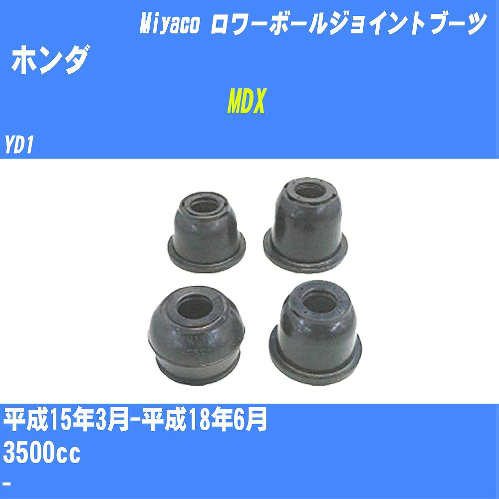 ≪ホンダ MDX≫ ロワーボールジョイントブーツ YD1 H15/3-H18/6 ミヤコ自動車 ダストブーツ TBC-063 【H04006】