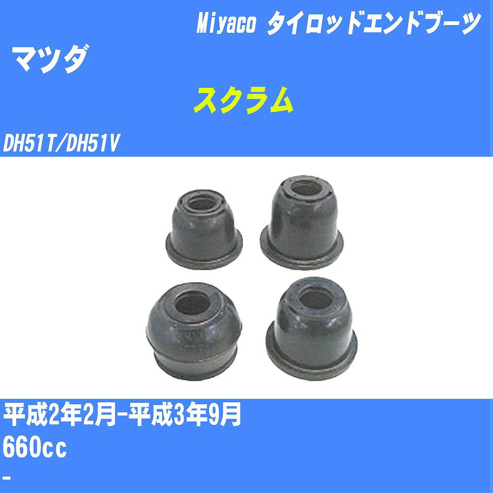 ≪マツダ スクラム≫ タイロッドエンドブーツ DH51T/DH51V H2/2-H3/9 ミヤコ自動車 ダストブーツ TBC-064 【H04006】