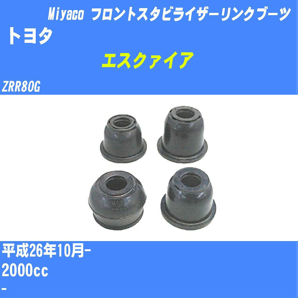 ≪トヨタ エスクァイア≫ フロントスタビライザーリンクブーツ ZRR80G H26/10- ミヤコ自動車 ダストブーツ TBC-064 【H04006】
