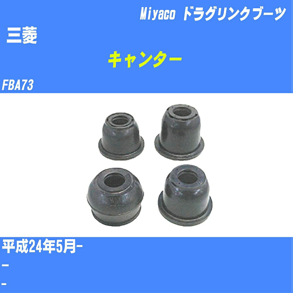 ≪三菱 キャンター≫ ドラグリンクブーツ FBA73 H24/5- ミヤコ自動車 ダストブーツ TBC-066 【H04006】