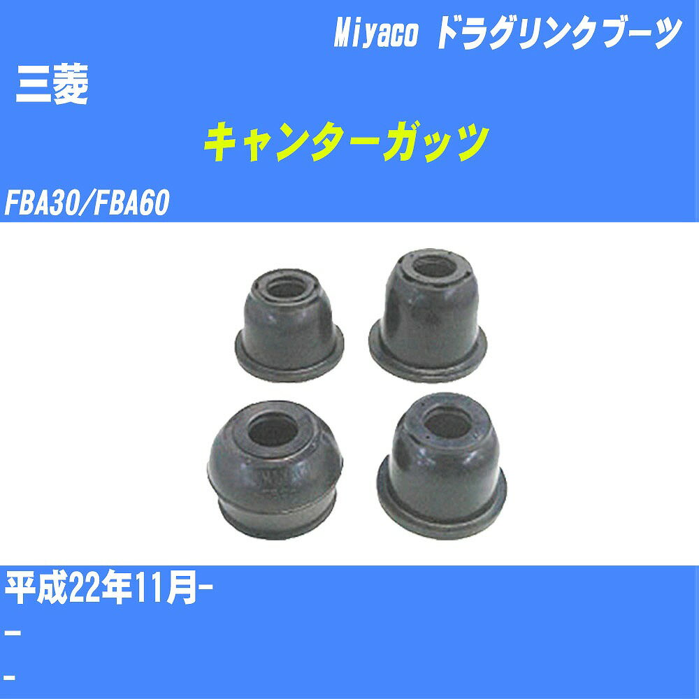 ≪三菱 キャンターガッツ≫ ドラグリンクブーツ FBA30/FBA60 H22/11- ミヤコ自動車 ダストブーツ TBC-066 【H04006】