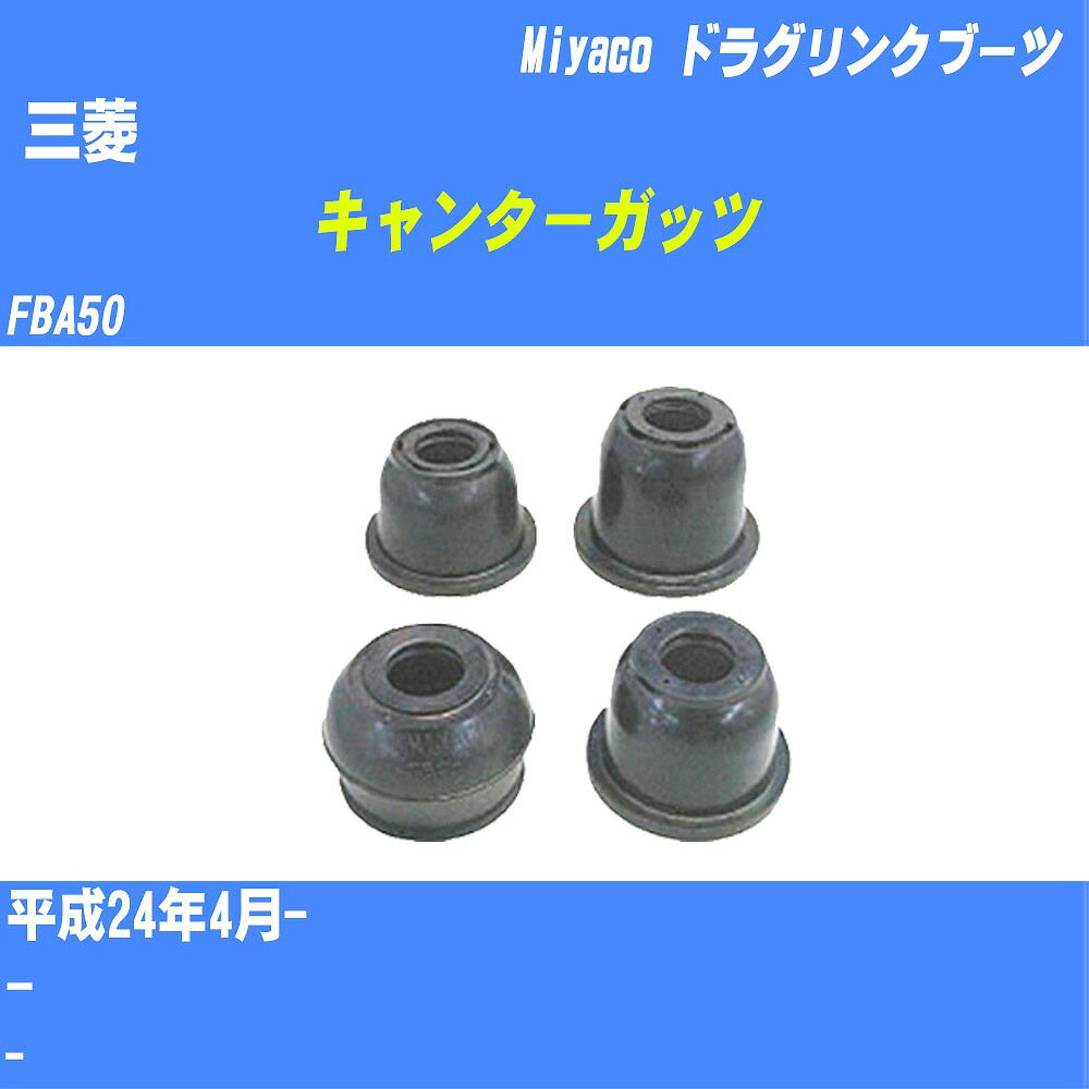 ≪三菱 キャンターガッツ≫ ドラグリンクブーツ FBA50 H24/4- ミヤコ自動車 ダストブーツ TBC-066 【H04006】