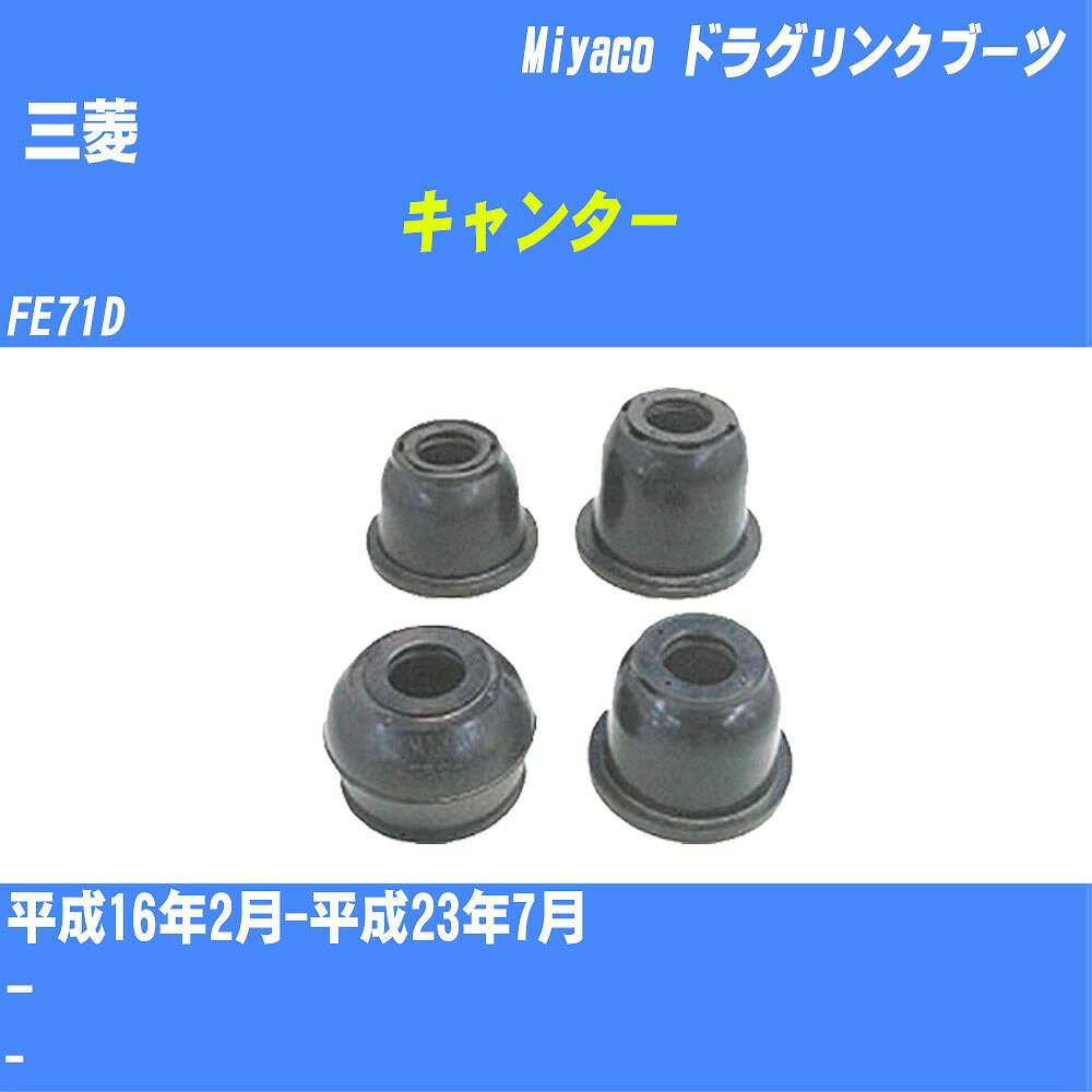 ≪三菱 キャンター≫ ドラグリンクブーツ FE71D H16/2-H23/7 ミヤコ自動車 ダストブーツ TBC-066 【H04006】
