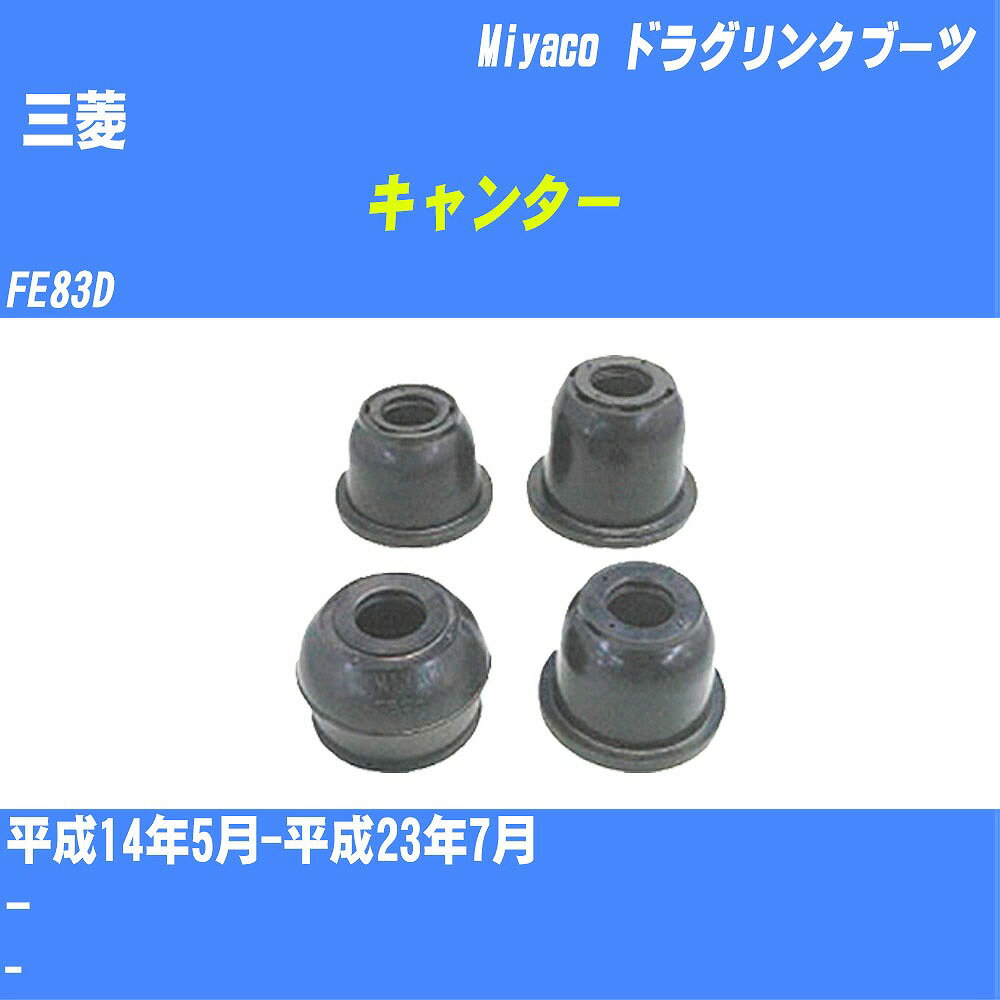 ≪三菱 キャンター≫ ドラグリンクブーツ FE83D H14/5-H23/7 ミヤコ自動車 ダストブーツ TBC-066 【H04006】