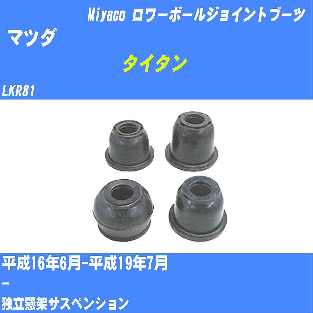 ≪マツダ タイタン≫ ロワーボールジョイントブーツ LKR81 H16/6-H19/7 ミヤコ自動車 ダストブーツ TBC-067 【H04006】
