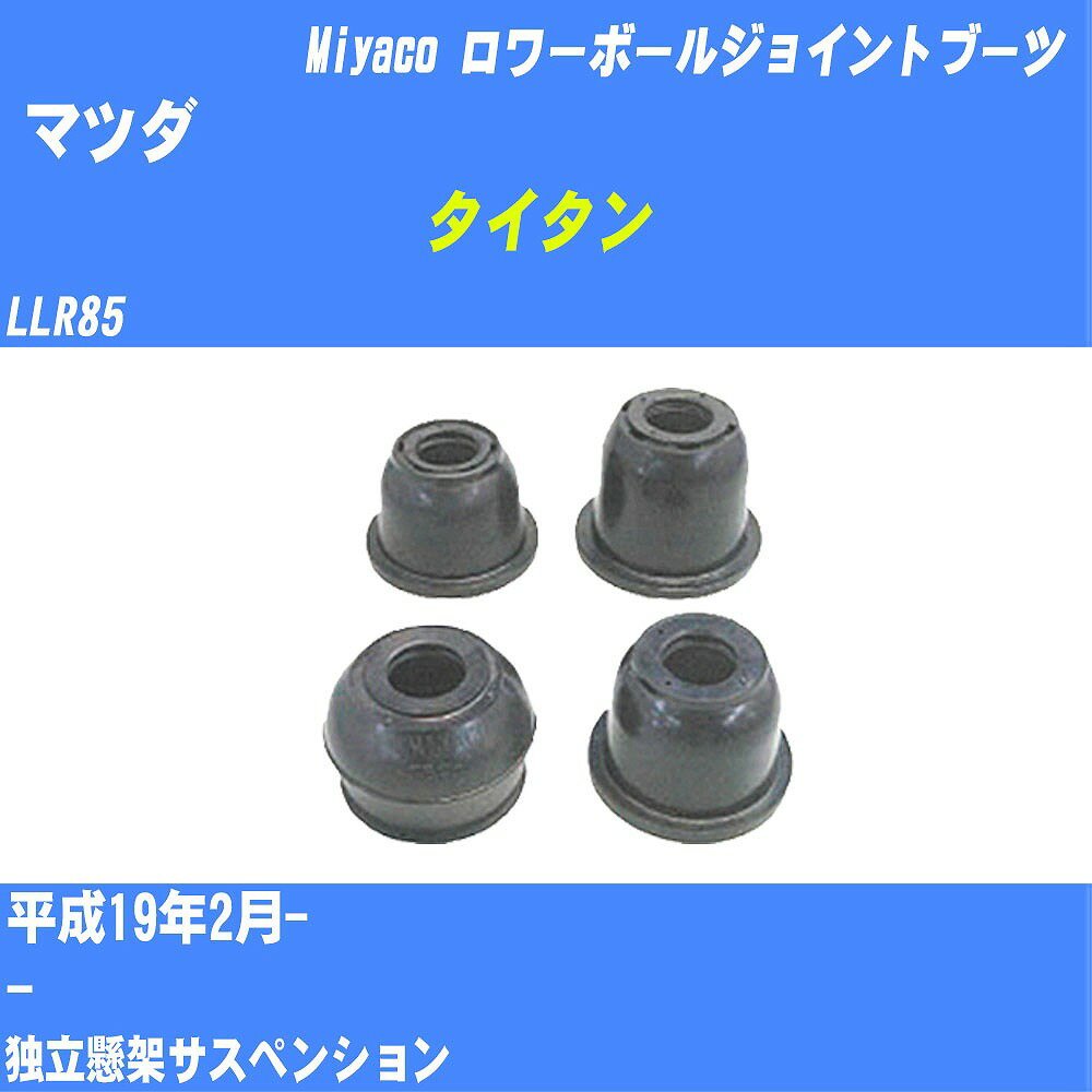 ≪マツダ タイタン≫ ロワーボールジョイントブーツ LLR85 H19/2- ミヤコ自動車 ダストブーツ TBC-067 【H04006】