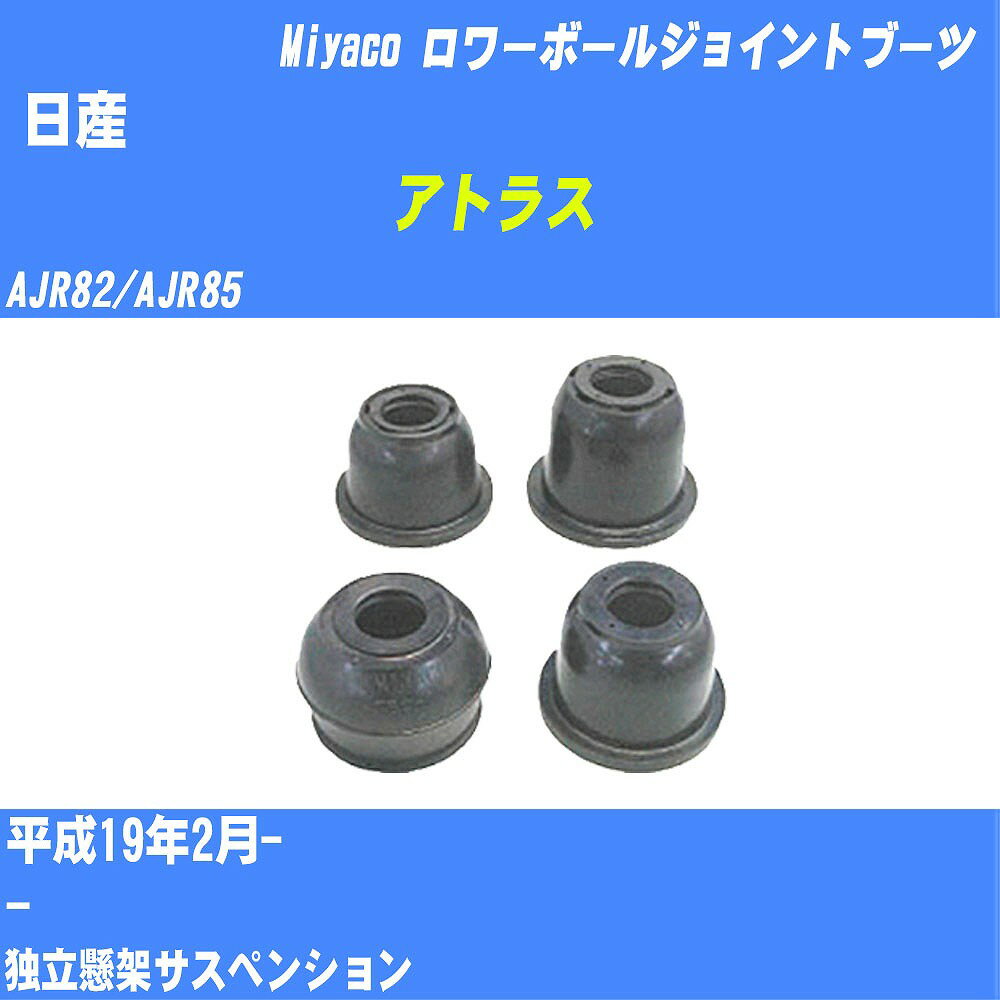 ≪日産 アトラス≫ ロワーボールジョイントブーツ AJR82/AJR85 H19/2- ミヤコ自動車 ダストブーツ TBC-067 【H04006】