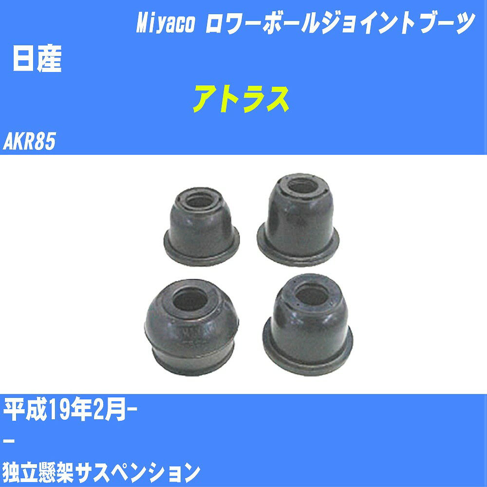 ≪日産 アトラス≫ ロワーボールジョイントブーツ AKR85 H19/2- ミヤコ自動車 ダストブーツ TBC-067 【H04006】