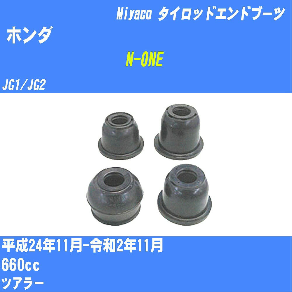 ≪ホンダ N-ONE≫ タイロッドエンドブーツ JG1/JG2 H24/11-R2/11 ミヤコ自動車 ダストブーツ TBC-068 【H04006】