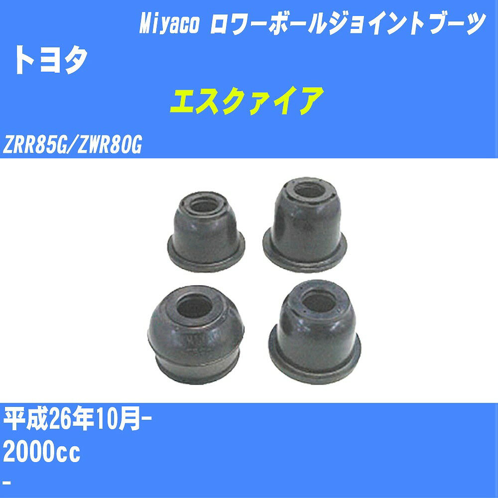 ≪トヨタ エスクァイア≫ ロワーボールジョイントブーツ ZRR85G/ZWR80G H26/10- ミヤコ自動車 ダストブーツ TBC-069 【H04006】