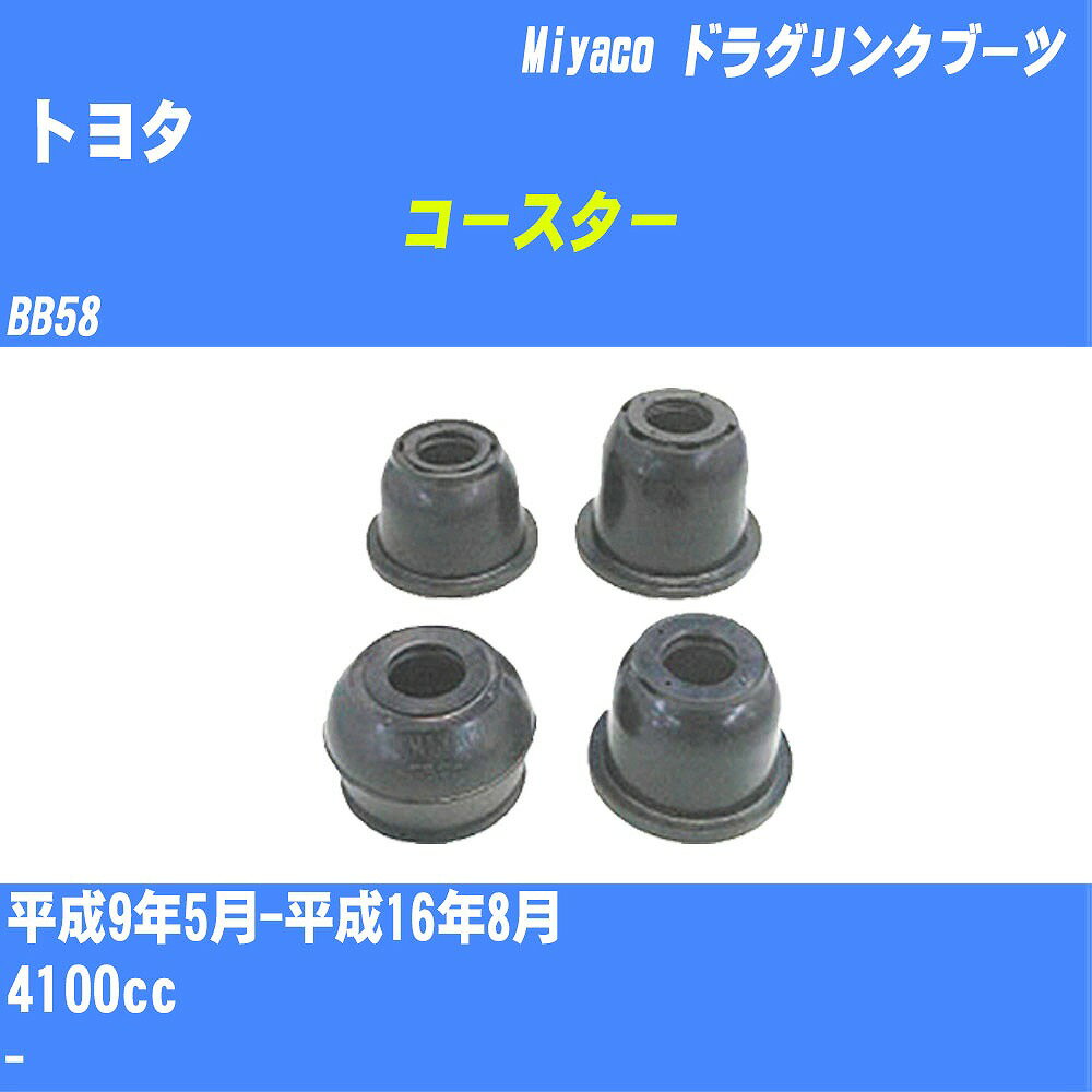 ≪トヨタ コースター≫ ドラグリンクブーツ BB58 H9/5-H16/8 ミヤコ自動車 ダストブーツ TBC-070 【H04006】