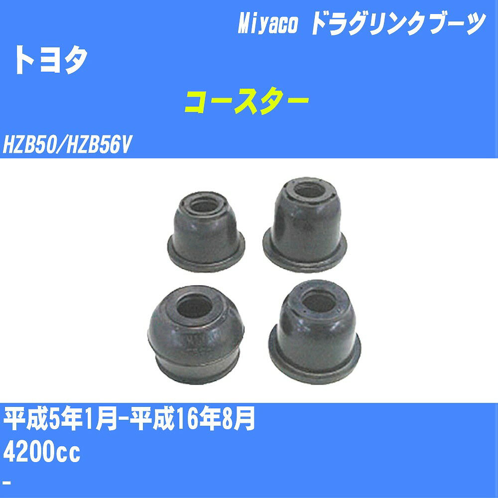 ≪トヨタ コースター≫ ドラグリンクブーツ HZB50/HZB56V H5/1-H16/8 ミヤコ自動車 ダストブーツ TBC-070 【H04006】