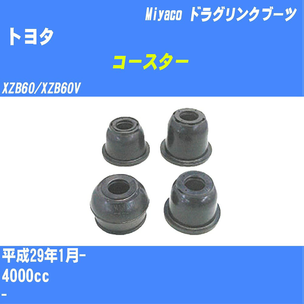 ≪トヨタ コースター≫ ドラグリンクブーツ XZB60/XZB60V H29/1- ミヤコ自動車 ダストブーツ TBC-070 【H04006】