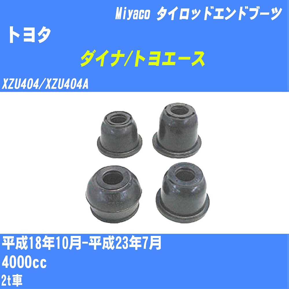 ≪トヨタ ダイナ/トヨエース≫ タイロッドエンドブーツ XZU404/XZU404A H18/10-H23/7 ミヤコ自動車 ダストブーツ TBC-070 【H04006】